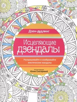 Дзен-дудлинг. Исцеляющие дзендалы