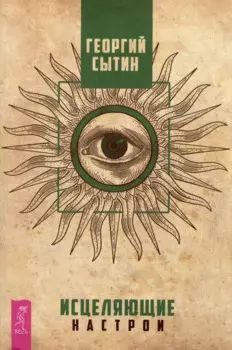 Исцеляющие настрои