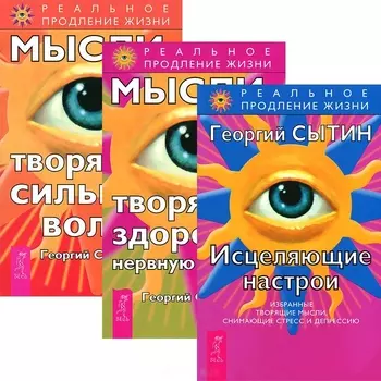 Исцеляющие настрои Мысли творящие здоровую нервную систему Мысли творящие сильную волю Комплект из 3-х книг