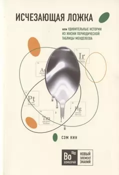 Исчезающая ложка, или Удивительные истории из жизни периодической таблицы Менделеева