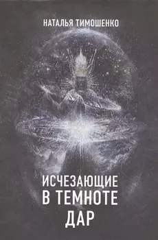 Исчезающие в темноте Дар