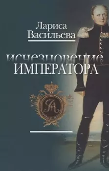 Исчезновение императора