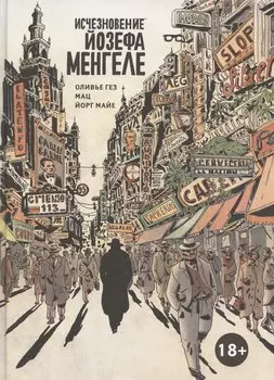 Исчезновение Йозефа Менгеле Графический роман