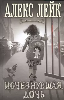 Исчезнувшая дочь