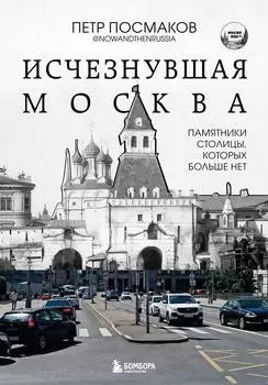 Исчезнувшая Москва. Памятники столицы, которых больше нет