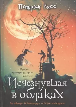 Исчезнувшая в облаках Жена журавля