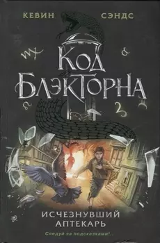 Исчезнувший аптекарь