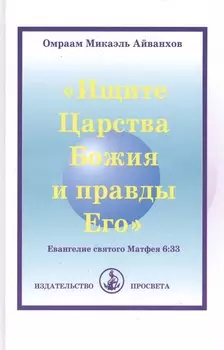 "Ищите Царства Божия и правды Его". Евангелие святого Матфея 6:33