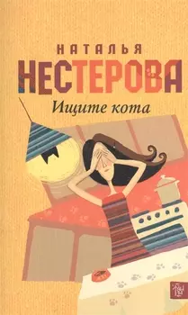 Ищите кота