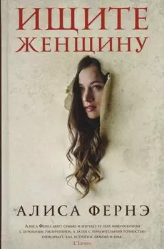 Ищите женщину: роман