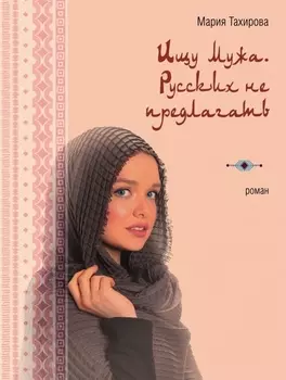 Ищу мужа Русских не предлагать