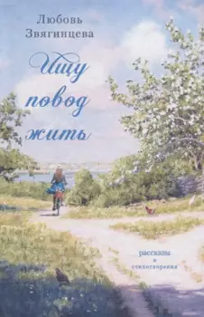 Ищу повод жить