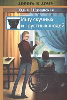 Ищу скучных и грустных людей