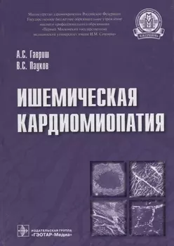 Ишемическая кардиомиопатия