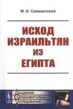 Исход израильтян из Египта