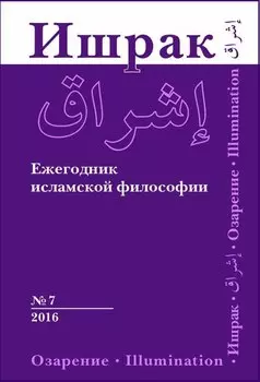 Ишрак. Философскоисламский ежегодник выпуск 7