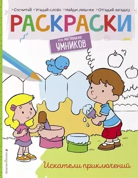 Искатели приключений. Раскраска