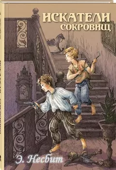 Искатели сокровищ