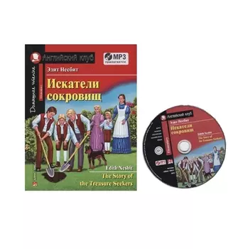 Искатели сокровищ / The Story of the Treasure Seekers (+MP3)