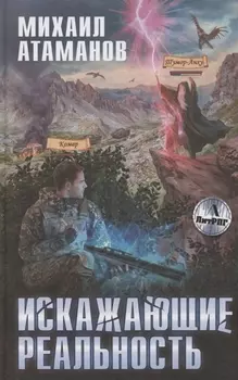 Искажающие реальность