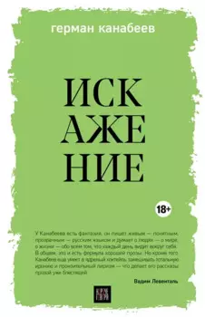 Искажение (с автографом)