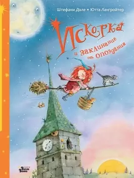 Искорка и заклинание от опоздания