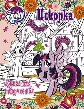 Искорка Книга для творчества