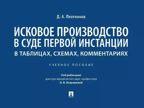 Исковое производство в суде первой инстанции: в таблицах, схемах, комментариях: учебное пособие