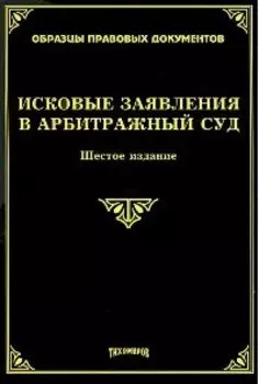 Исковые заявления в арбитражный суд (5 изд.) (мягк) (Образцы правовых документов). Тихомиров М.Ю. (УчКнига)