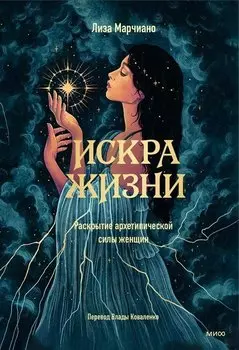 Искра жизни. Раскрытие архетипической силы женщин
