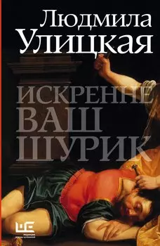 Искренне Ваш Шурик : роман