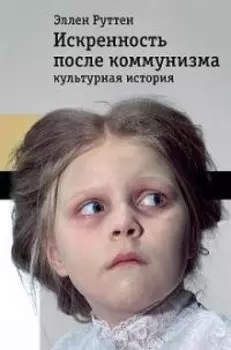 Искренность после коммунизма. Культурная история