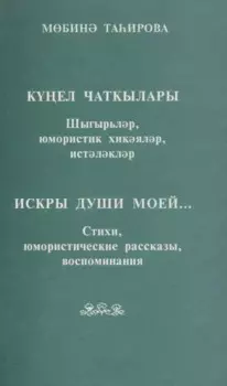 Искры души моей… Стихи, юмористические рассказы, воспоминания (на татарском и русском языке)