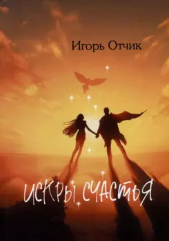 Искры счастья: сборник эссе