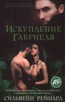 Искупление Габриеля