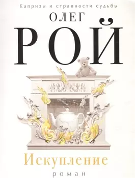 Искупление