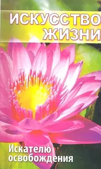 Искусcтво жизни Искателю освобождения