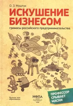 Искушение бизнесом.Гримасы российского предпринимательства.-2-еперер.