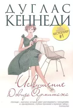 Искушение Дэвида Армитажа