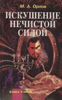 Искушение нечистой силой