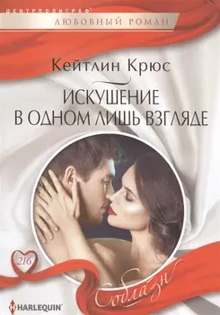 Искушение в одном лишь взгляде