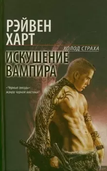 Искушение вампира