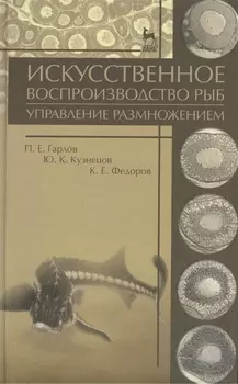 Искусственное воспроизводство рыб. Управление размножением: Учебное пособие