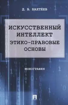 Искусственный интеллект: этико-правовые основы. Монография