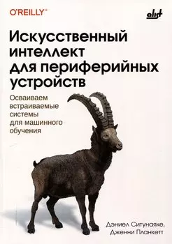 Искусственный интеллект для периферийных устройств