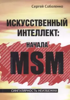 Искусственный интеллект. Начала MSM