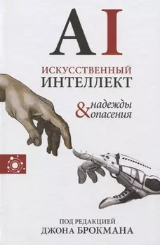 Искусственный интеллект - надежды и опасения