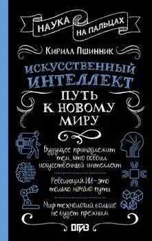 Искусственный интеллект: путь к новому миру