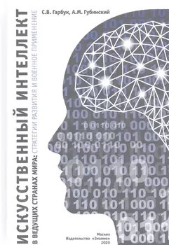 Искусственный интеллект в ведущих странах мира: стратегии развития и военное применение