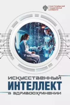 Искусственный интеллект в здравоохранении: учебное пособие